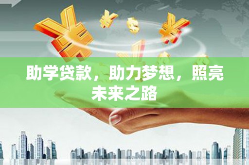 东阳助学贷款，助力梦想，照亮未来之路
