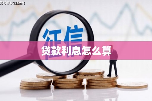 东阳贷款利息怎么算