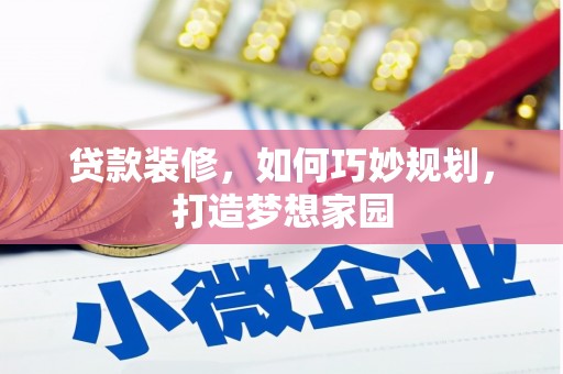 东阳贷款装修，如何巧妙规划，打造梦想家园