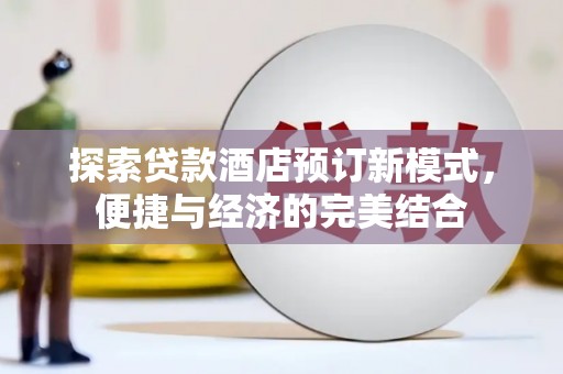东阳探索贷款酒店预订新模式，便捷与经济的完美结合