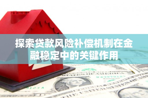 东阳探索贷款风险补偿机制在金融稳定中的关键作用