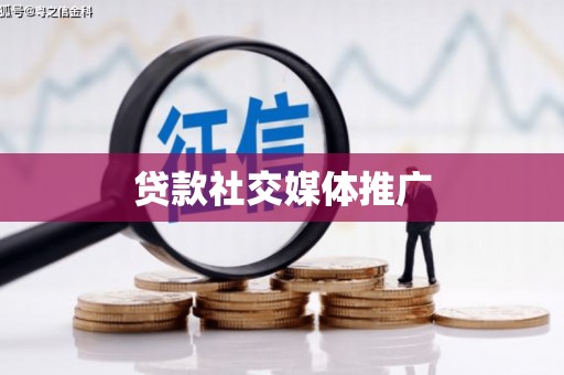 东阳贷款社交媒体推广