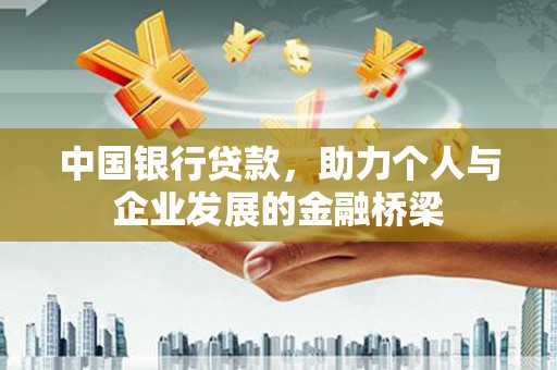 东阳中国银行贷款，助力个人与企业发展的金融桥梁