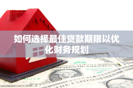 东阳如何选择最佳贷款期限以优化财务规划