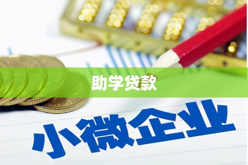 东阳助学贷款