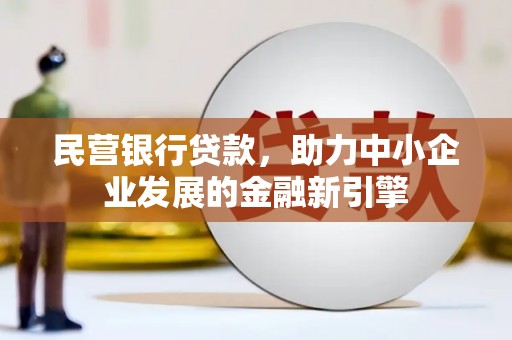 东阳民营银行贷款，助力中小企业发展的金融新引擎