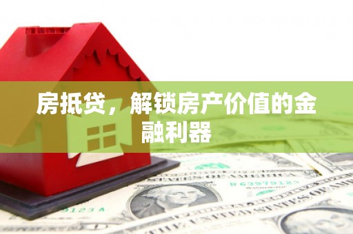 东阳房抵贷，解锁房产价值的金融利器