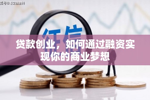 东阳贷款创业，如何通过融资实现你的商业梦想
