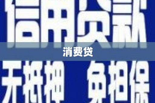 东阳消费贷