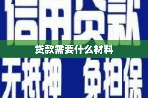 东阳贷款需要什么材料