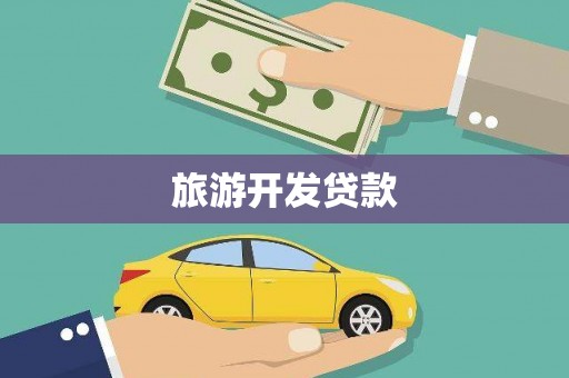东阳旅游开发贷款