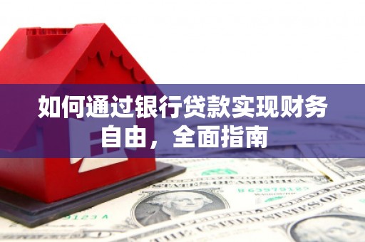 东阳如何通过银行贷款实现财务自由，全面指南