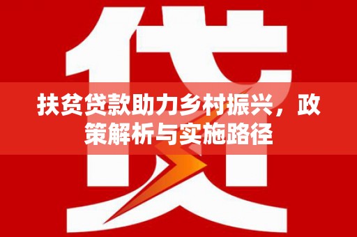 东阳扶贫贷款助力乡村振兴，政策解析与实施路径