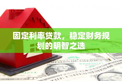 东阳固定利率贷款，稳定财务规划的明智之选