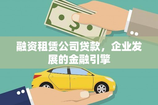 东阳融资租赁公司贷款，企业发展的金融引擎