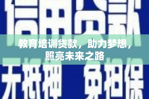 东阳教育培训贷款，助力梦想，照亮未来之路