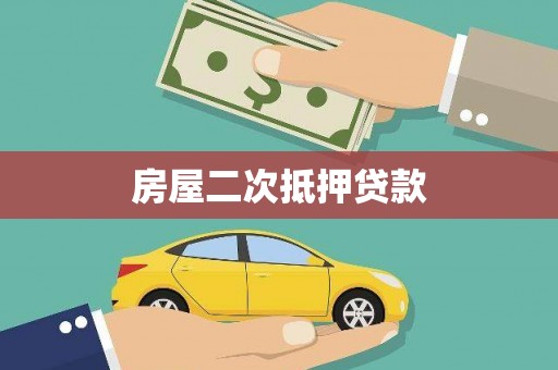 东阳房屋二次抵押贷款