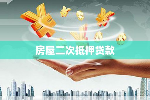 东阳房屋二次抵押贷款