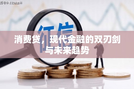 东阳消费贷，现代金融的双刃剑与未来趋势