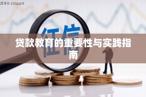 东阳贷款教育的重要性与实践指南