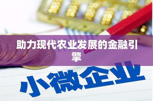 东阳助力现代农业发展的金融引擎
