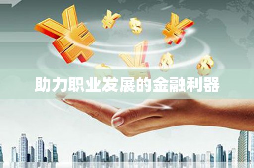 东阳助力职业发展的金融利器