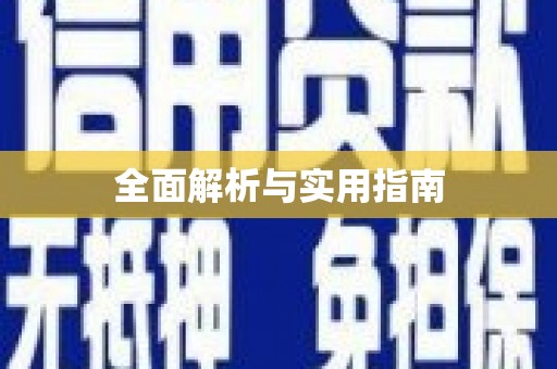 东阳全面解析与实用指南
