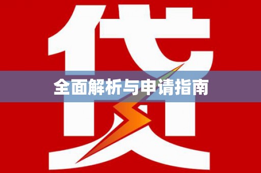 东阳全面解析与申请指南