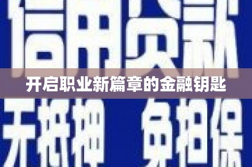 东阳开启职业新篇章的金融钥匙