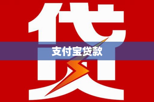 东阳支付宝贷款