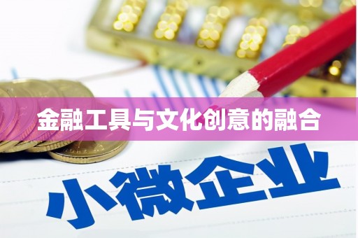 东阳金融工具与文化创意的融合